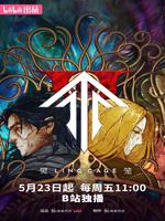 灵笼 第二季
