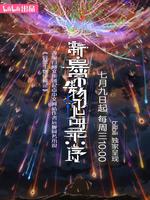 新·异常生物见闻录：序