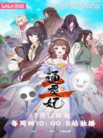 通灵妃 第二季