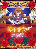 转生恶女的黑历史
