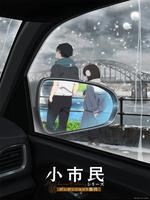 小市民系列 第二季