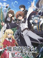 魔术师库诺看得见一切